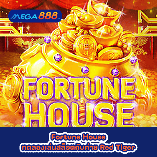 Fortune House ทดลองเล่นสล็อตกับค่าย Red Tiger